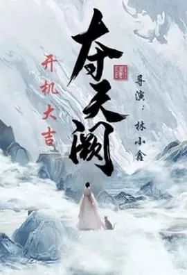 夺天阙什么时候播出