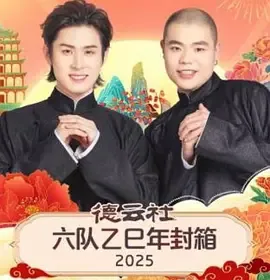 德云社六队什么时候成立的