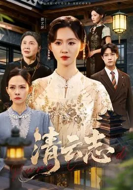 青云志百科
