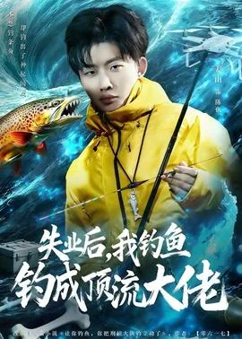 失业了我成了钓鱼佬