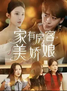 家有房客美娇娘短剧第一集