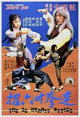 迷拳三十六招国语完整版