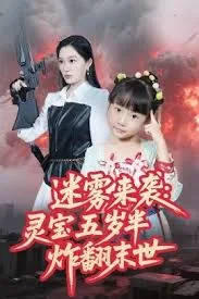 迷雾来袭灵宝五岁半炸翻末世免费观看