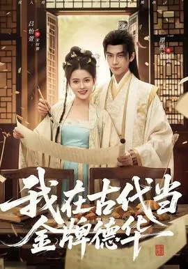 我在古代当金牌德华女主是谁