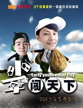 少年进城闯天下电影免费观看