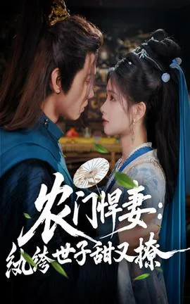 农门悍妻纨绔世子甜又撩txt