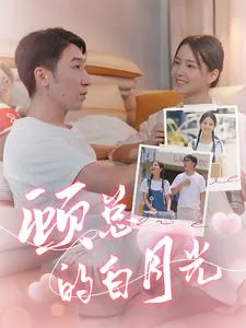 顾总的白月光影帝