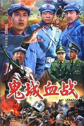 鬼城血战 电视剧