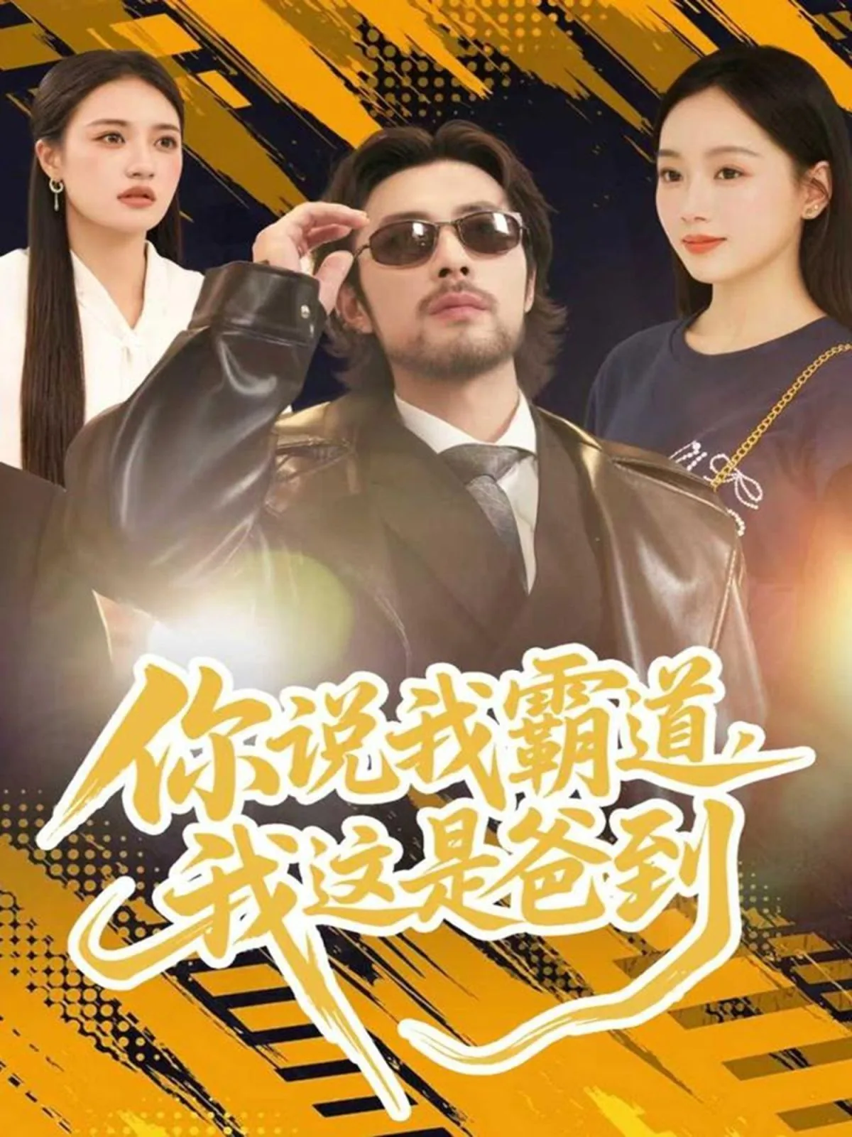 那你说我是你爸爸