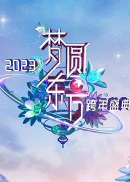 梦圆东方2019东方卫视跨年盛典 播出时间