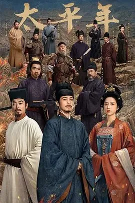 太平年男一号是谁