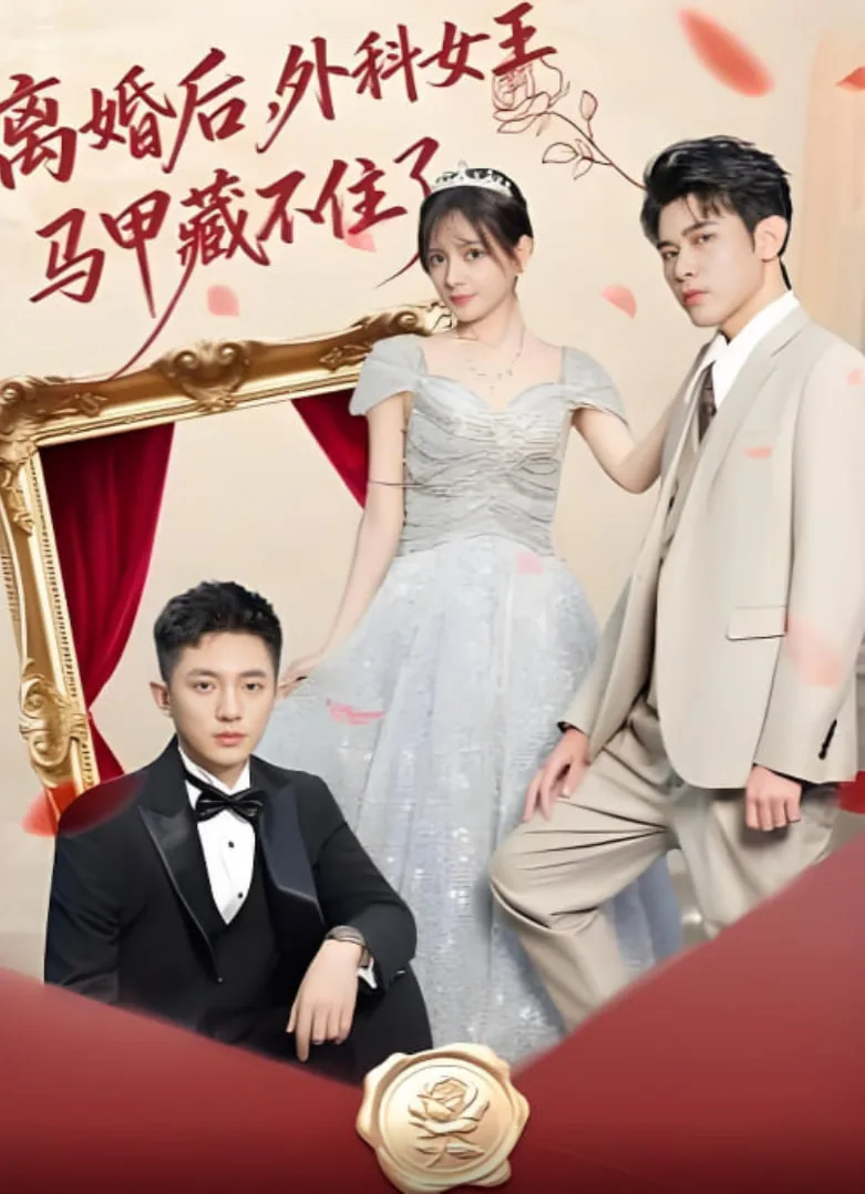 离婚后,外科女王马甲藏不住了短剧