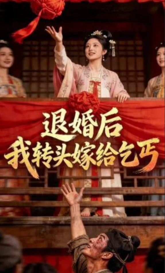 退婚后我转头嫁给乞丐了