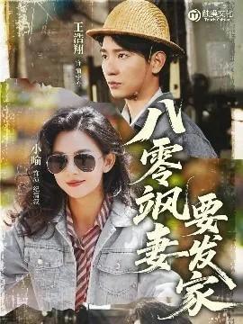 八零飒妻要发家短剧免费播放