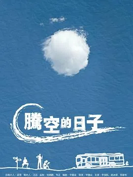 腾空的日子姚天成解释的那张图