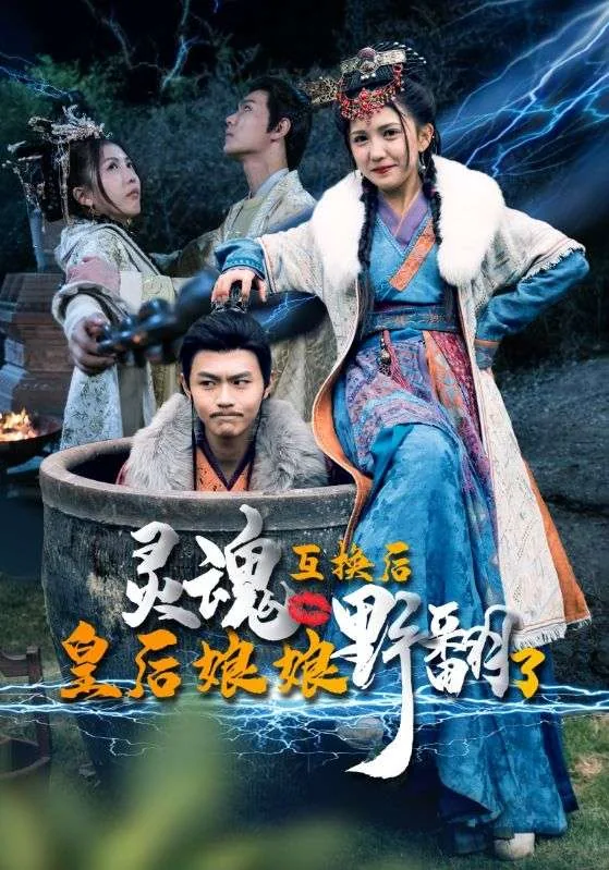 灵魂互换后皇后娘娘野翻了短剧80