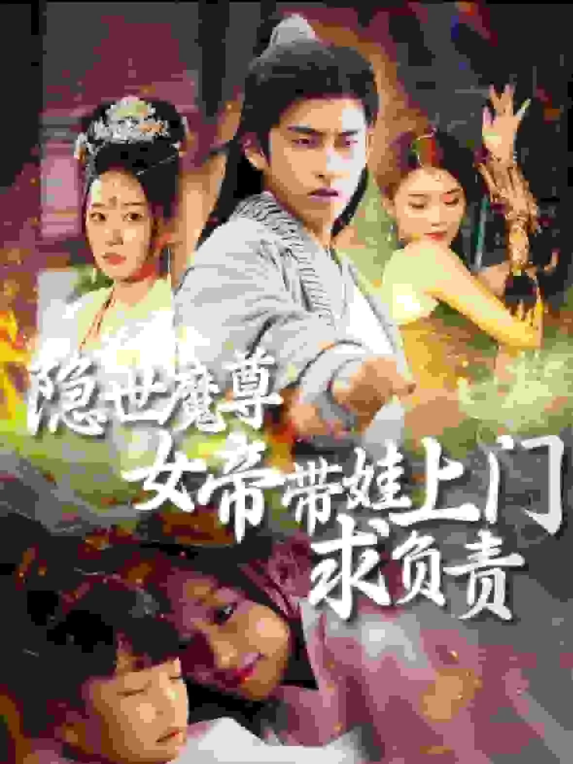 隐世魔尊女帝带娃上门求负责在线看