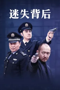 迷失背后李局长女儿结局