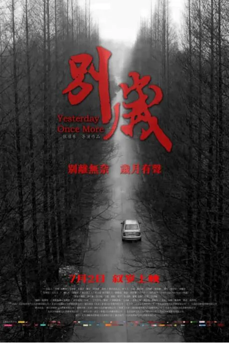 别岁图片