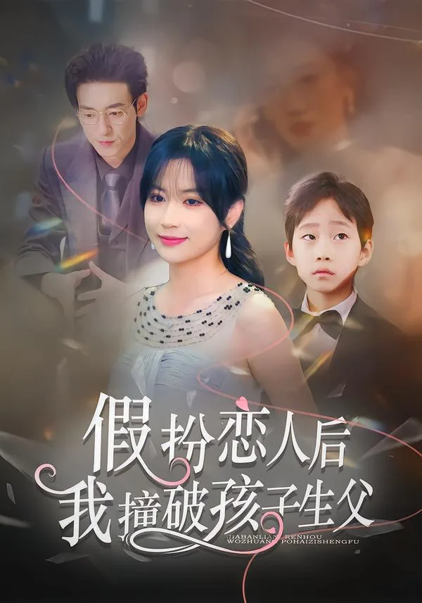 假扮恋人后，我撞破孩子生父