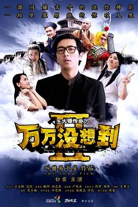 万万没想到第二季分集剧情