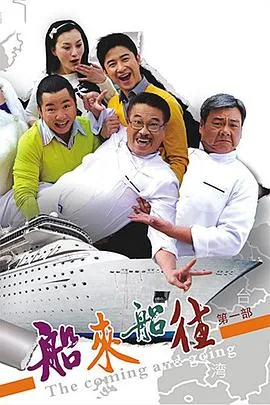 船来船往电视剧免费观看