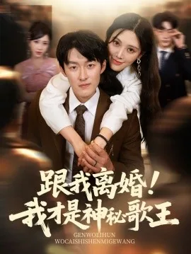 跟我离婚我才是神秘歌王演员表