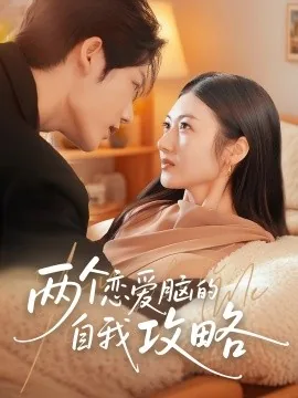 两个恋爱脑的自我攻略全文免费观看
