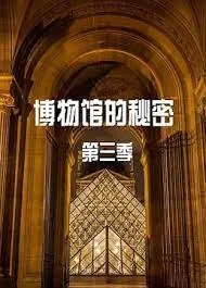 博物馆的秘密 第三季开播时间