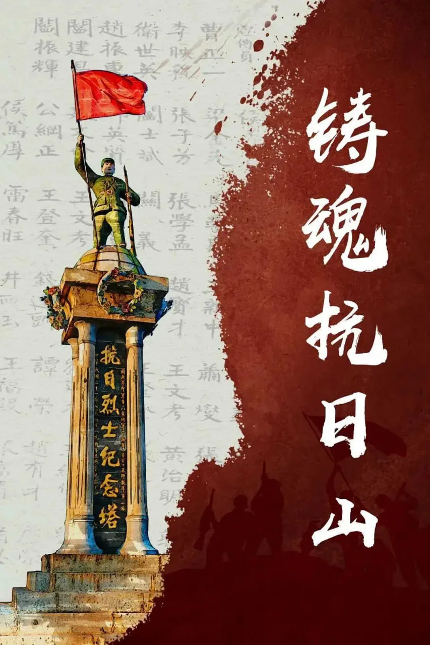 铸魂抗日山全集