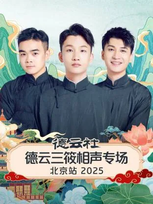 德云社相声三队
