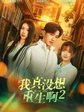 我真没想重生啊免费阅读
