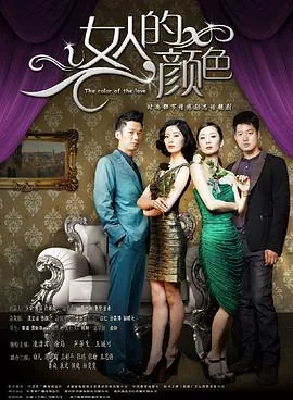 女人的颜色剧情分集介绍大结局