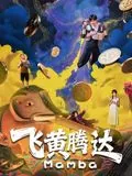 飞黄腾达2026歌曲