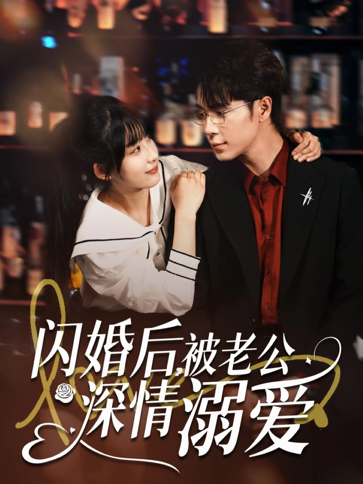 闪婚后被老公深情溺爱免费观看