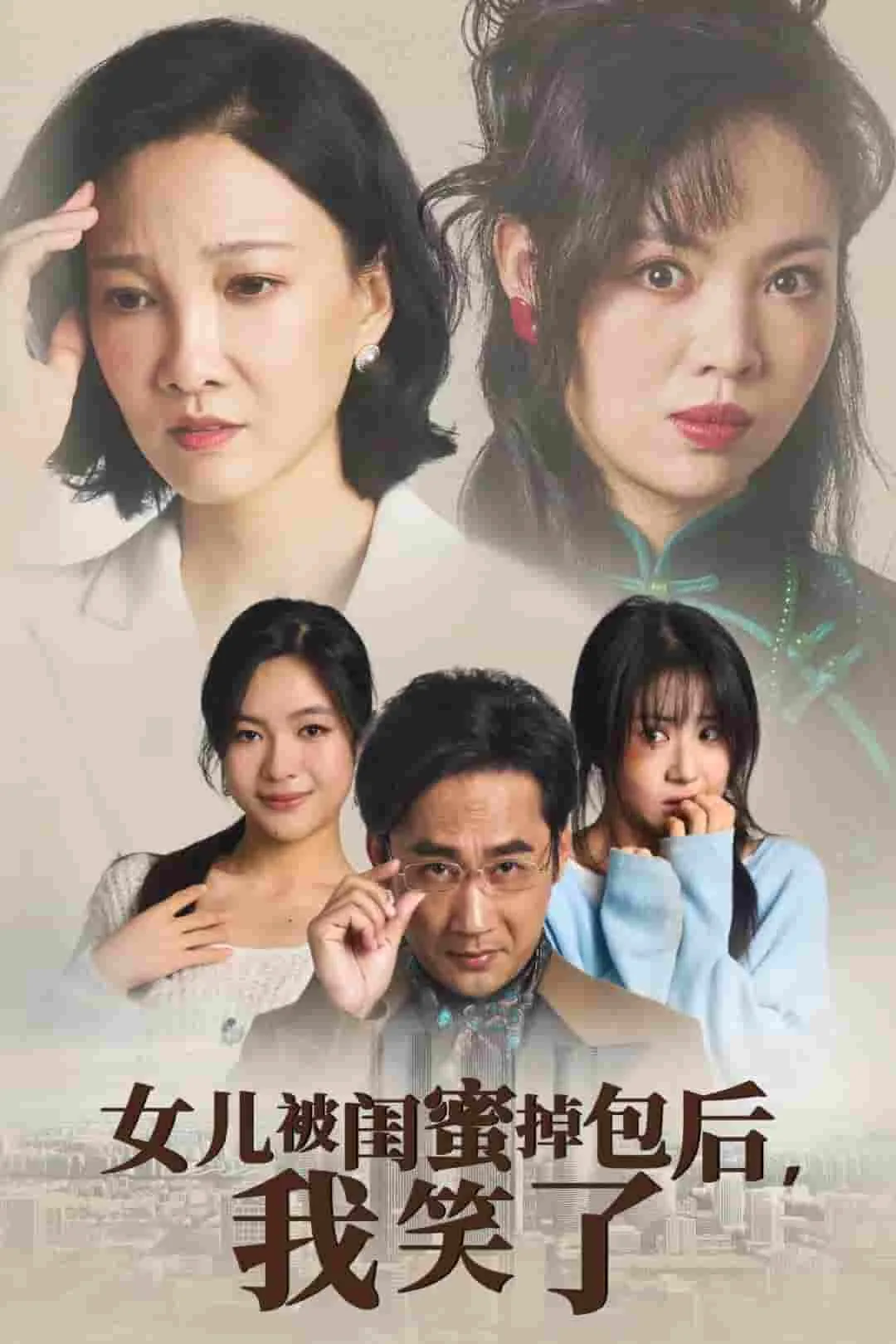 女儿被闺蜜掉包后我笑了动漫