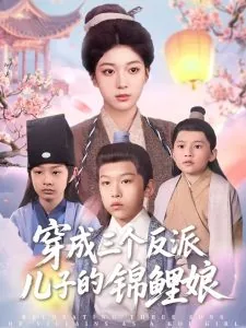 穿成三个反派儿子的锦鲤娘宁晚