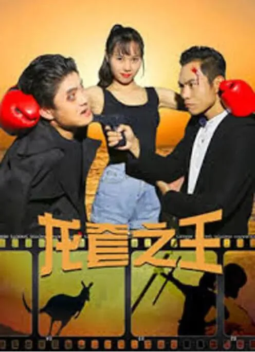 龙套王百科