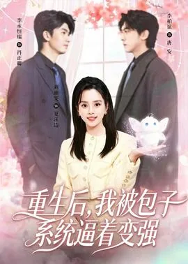 重生后被系统坑了小说