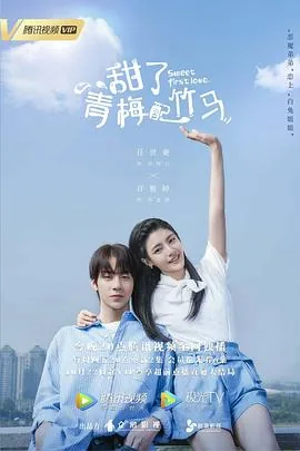 甜了青梅配竹马免费观看西瓜影院