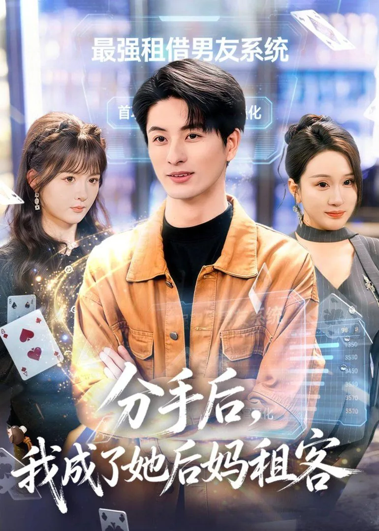 分手后,我成了她后妈租客全文阅读