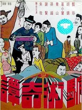 骗术奇谭邵氏电影免费