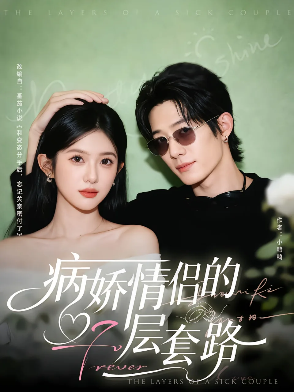 病娇的情侣头像