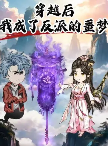穿越后我成了反派大佬的心头宝