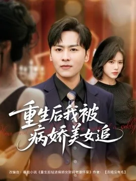 重生后我被病娇美女追回来了