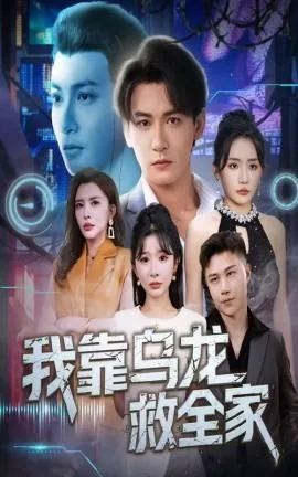 我靠乌龙救全家演郑春云