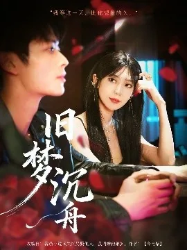 旧梦沉舟短剧全集播放下载