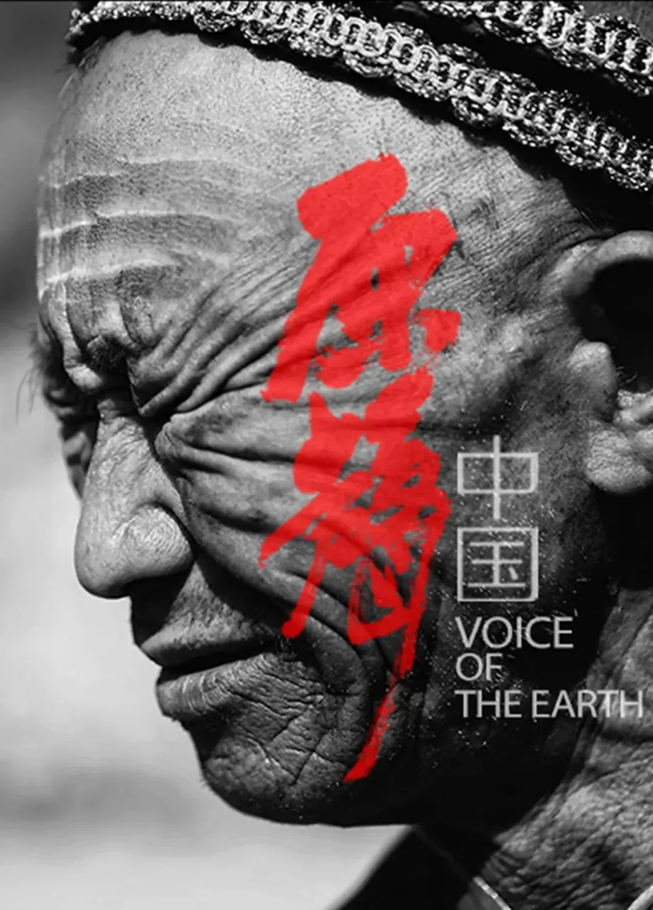 原声中国纪录片第一集