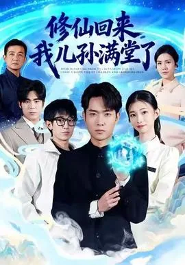 修仙回来,我儿孙满堂了短剧
