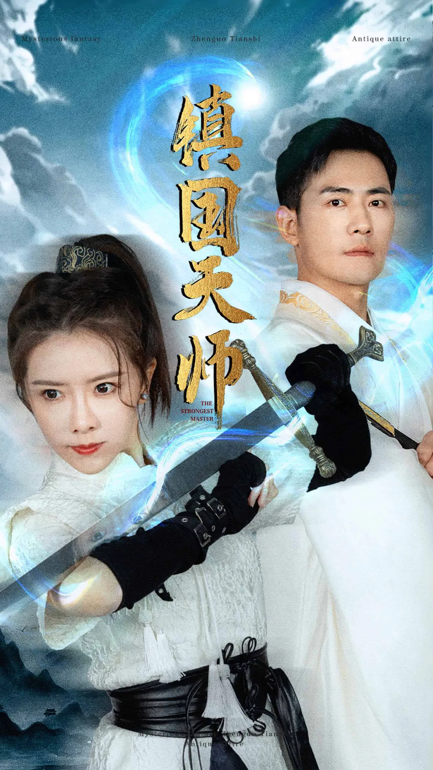 镇国天师短剧在线观看